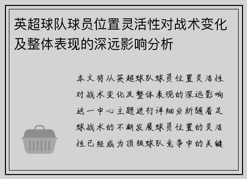 英超球队球员位置灵活性对战术变化及整体表现的深远影响分析