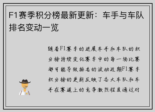 F1赛季积分榜最新更新：车手与车队排名变动一览
