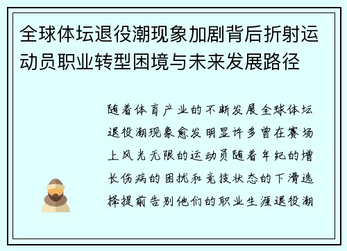 全球体坛退役潮现象加剧背后折射运动员职业转型困境与未来发展路径