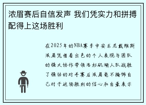 浓眉赛后自信发声 我们凭实力和拼搏配得上这场胜利