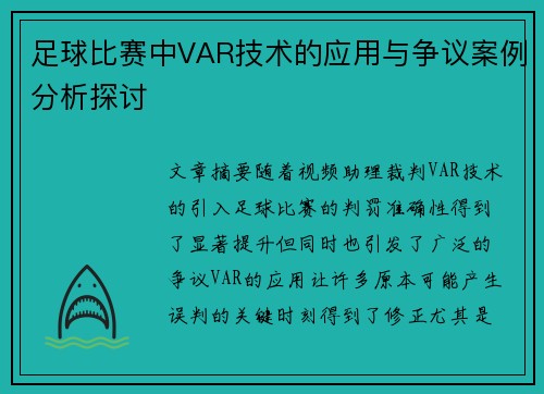 足球比赛中VAR技术的应用与争议案例分析探讨