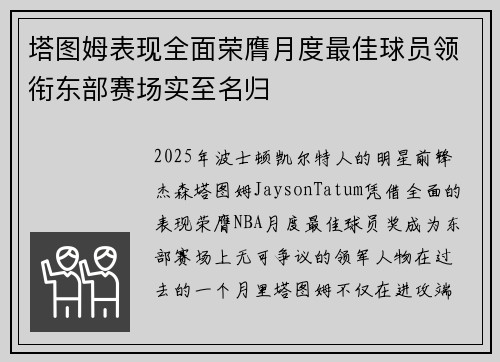 塔图姆表现全面荣膺月度最佳球员领衔东部赛场实至名归