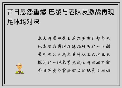 昔日恩怨重燃 巴黎与老队友激战再现足球场对决