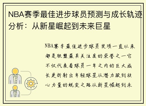 NBA赛季最佳进步球员预测与成长轨迹分析：从新星崛起到未来巨星