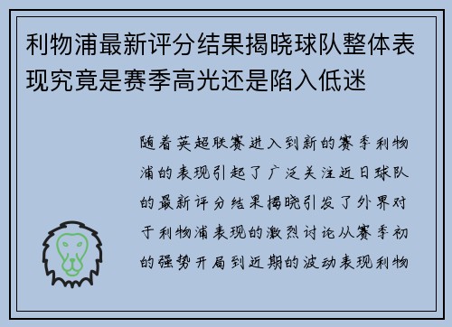 利物浦最新评分结果揭晓球队整体表现究竟是赛季高光还是陷入低迷