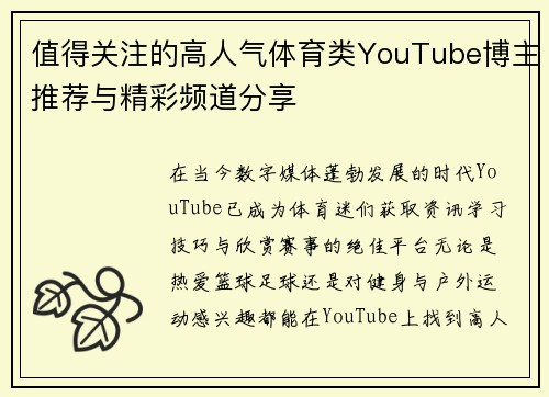 值得关注的高人气体育类YouTube博主推荐与精彩频道分享