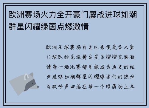 欧洲赛场火力全开豪门鏖战进球如潮群星闪耀绿茵点燃激情