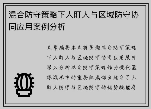 混合防守策略下人盯人与区域防守协同应用案例分析