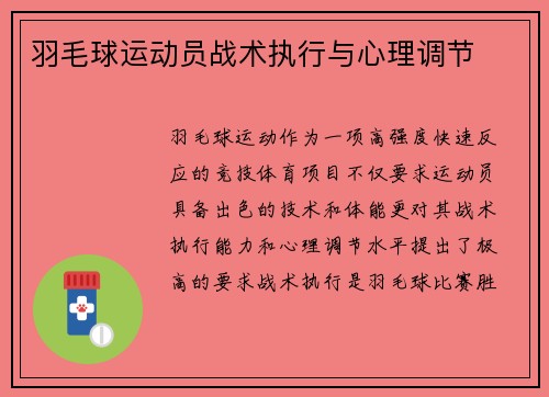羽毛球运动员战术执行与心理调节