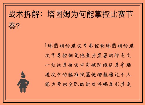 战术拆解：塔图姆为何能掌控比赛节奏？