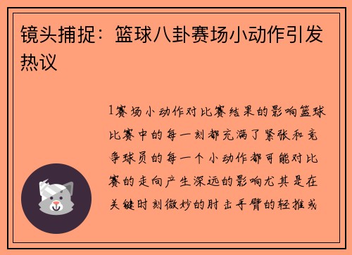 镜头捕捉：篮球八卦赛场小动作引发热议
