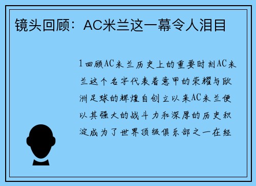 镜头回顾：AC米兰这一幕令人泪目