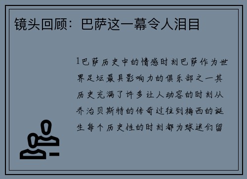 镜头回顾：巴萨这一幕令人泪目