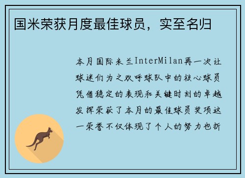 国米荣获月度最佳球员，实至名归