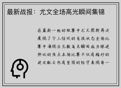 最新战报：尤文全场高光瞬间集锦