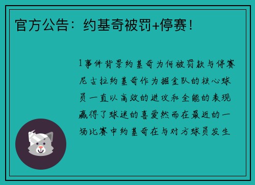 官方公告：约基奇被罚+停赛！