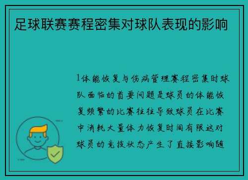 足球联赛赛程密集对球队表现的影响