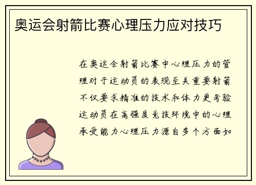 奥运会射箭比赛心理压力应对技巧