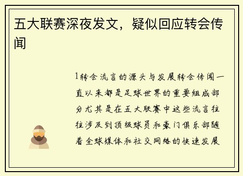 五大联赛深夜发文，疑似回应转会传闻
