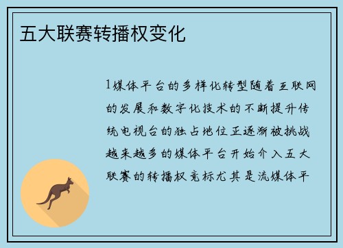 五大联赛转播权变化