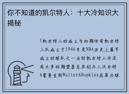 你不知道的凯尔特人：十大冷知识大揭秘