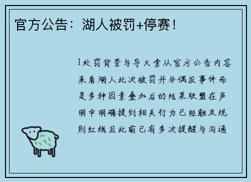 官方公告：湖人被罚+停赛！