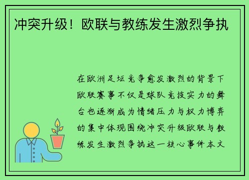 冲突升级！欧联与教练发生激烈争执
