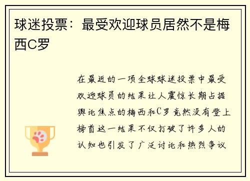 球迷投票：最受欢迎球员居然不是梅西C罗