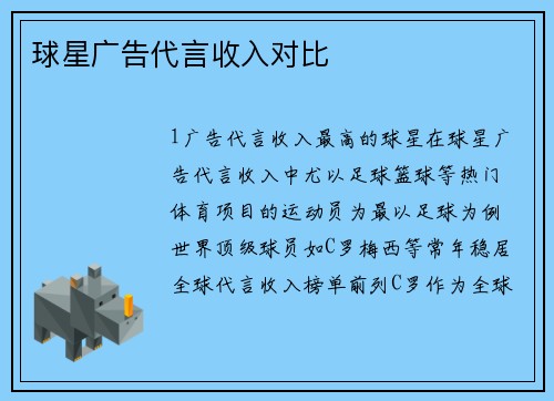 球星广告代言收入对比