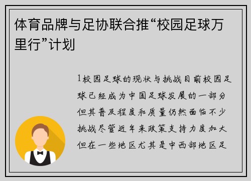 体育品牌与足协联合推“校园足球万里行”计划