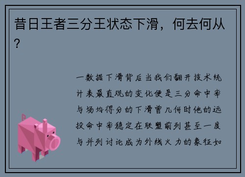 昔日王者三分王状态下滑，何去何从？