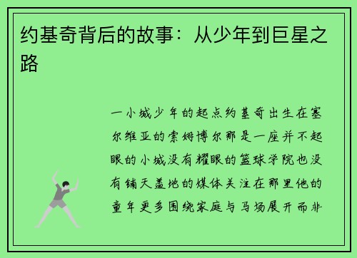 约基奇背后的故事：从少年到巨星之路