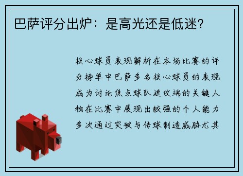 巴萨评分出炉：是高光还是低迷？