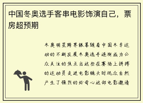 中国冬奥选手客串电影饰演自己，票房超预期