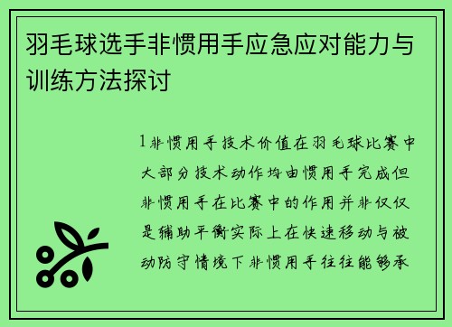 羽毛球选手非惯用手应急应对能力与训练方法探讨