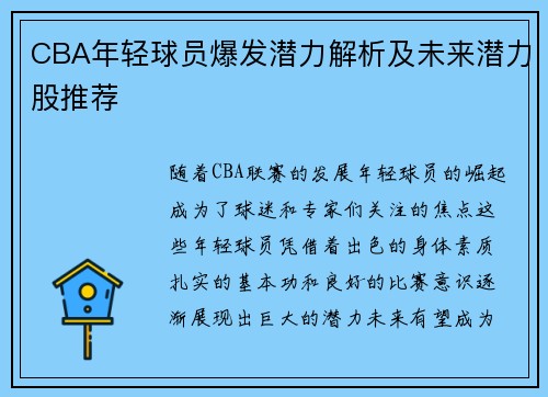 CBA年轻球员爆发潜力解析及未来潜力股推荐