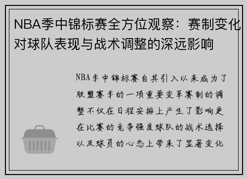 NBA季中锦标赛全方位观察：赛制变化对球队表现与战术调整的深远影响