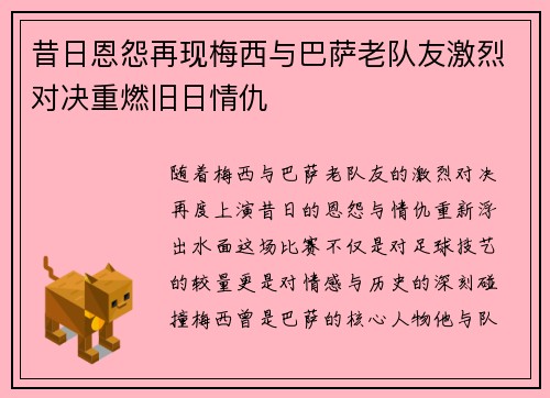 昔日恩怨再现梅西与巴萨老队友激烈对决重燃旧日情仇