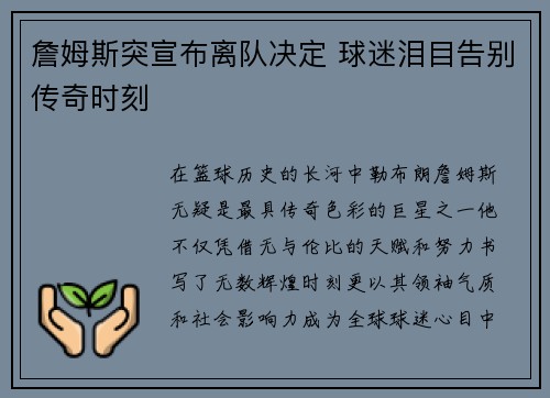 詹姆斯突宣布离队决定 球迷泪目告别传奇时刻