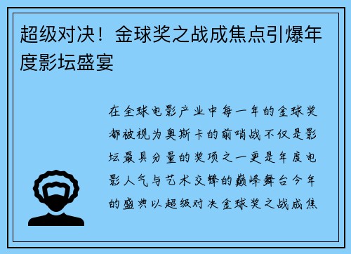 超级对决！金球奖之战成焦点引爆年度影坛盛宴